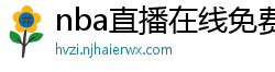 nba直播在线免费观看